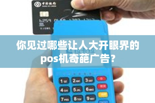 你见过哪些让人大开眼界的pos机奇葩广告？