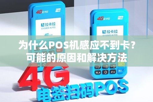 为什么POS机感应不到卡？可能的原因和解决方法