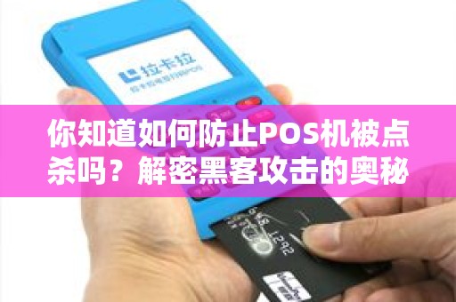 你知道如何防止POS机被点杀吗？解密黑客攻击的奥秘！