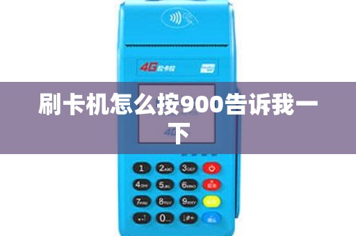 刷卡机怎么按900告诉我一下