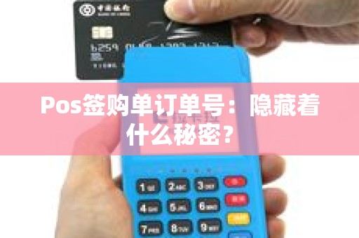 Pos签购单订单号：隐藏着什么秘密？