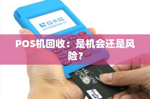 POS机回收：是机会还是风险？