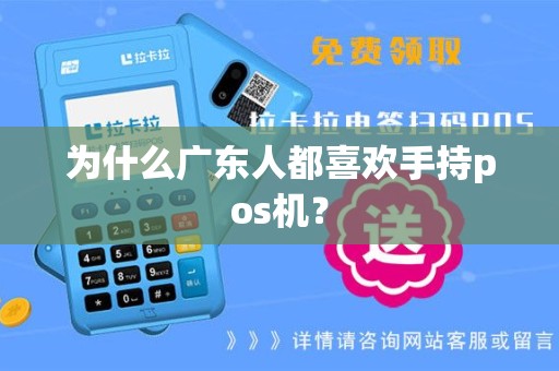 为什么广东人都喜欢手持pos机？