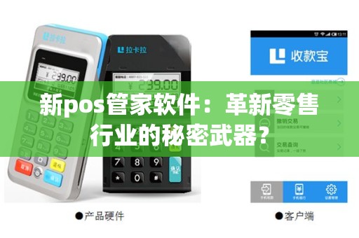 新pos管家软件：革新零售行业的秘密武器？