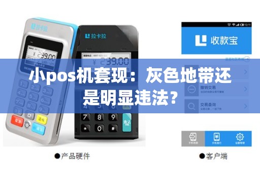 小pos机套现：灰色地带还是明显违法？