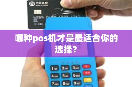 哪种pos机才是最适合你的选择？