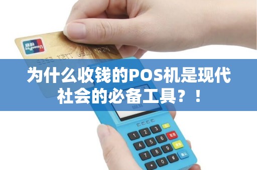 为什么收钱的POS机是现代社会的必备工具？！
