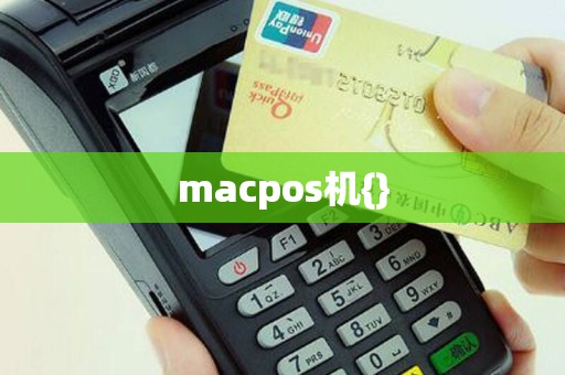 macpos机{}