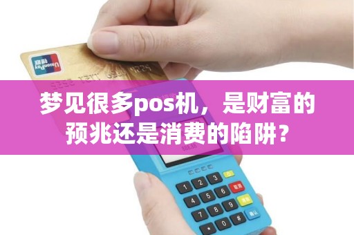 梦见很多pos机，是财富的预兆还是消费的陷阱？