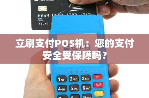 立刷支付POS机：您的支付安全受保障吗？