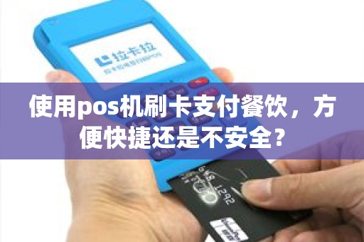 使用pos机刷卡支付餐饮，方便快捷还是不安全？