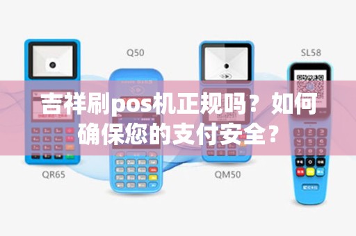 吉祥刷pos机正规吗？如何确保您的支付安全？