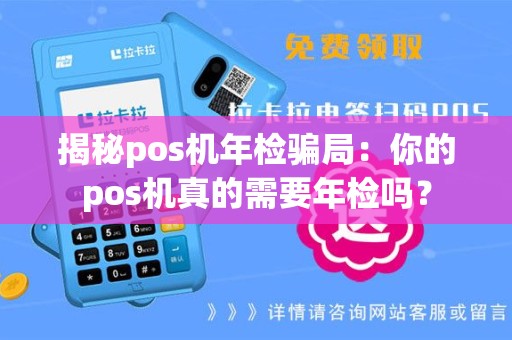 揭秘pos机年检骗局：你的pos机真的需要年检吗？