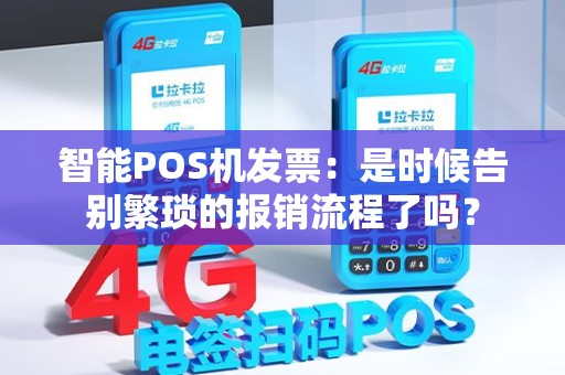 智能POS机发票：是时候告别繁琐的报销流程了吗？