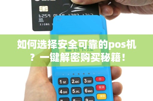 如何选择安全可靠的pos机？一键解密购买秘籍！