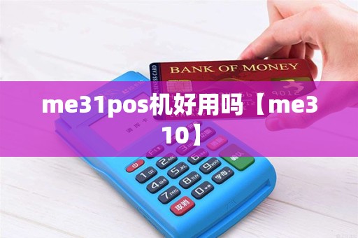 me31pos机好用吗【me310】