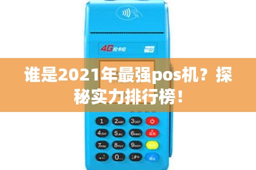谁是2021年最强pos机？探秘实力排行榜！