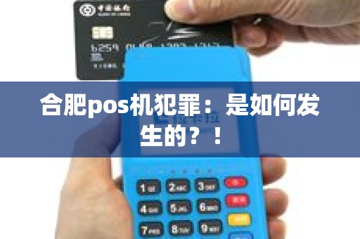 合肥pos机犯罪：是如何发生的？！