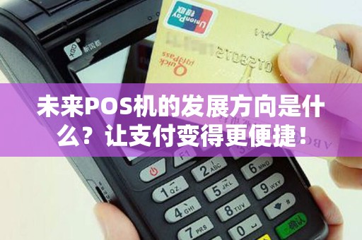 未来POS机的发展方向是什么？让支付变得更便捷！