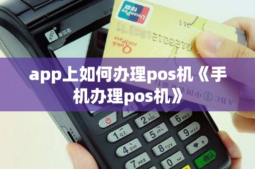 app上如何办理pos机《手机办理pos机》