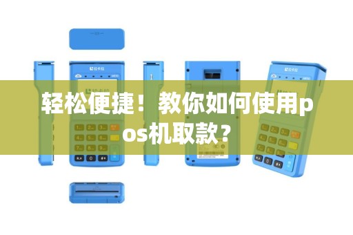 轻松便捷！教你如何使用pos机取款？