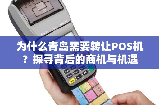 为什么青岛需要转让POS机？探寻背后的商机与机遇
