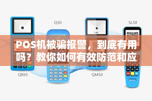 POS机被骗报警，到底有用吗？教你如何有效防范和应对！