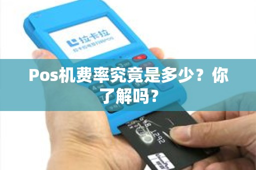 Pos机费率究竟是多少？你了解吗？