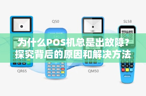 为什么POS机总是出故障？探究背后的原因和解决方法