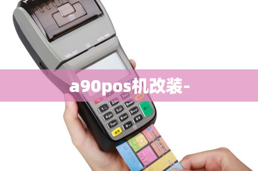 a90pos机改装-