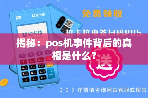 揭秘：pos机事件背后的真相是什么？