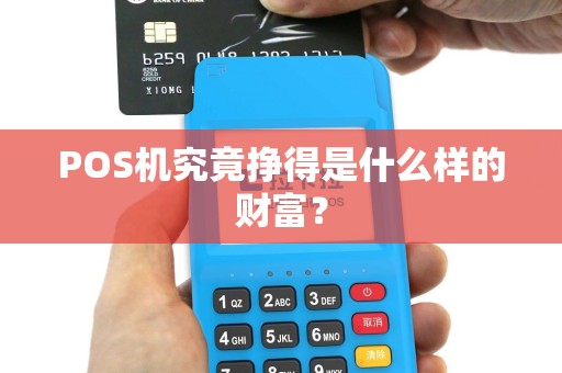 POS机究竟挣得是什么样的财富？