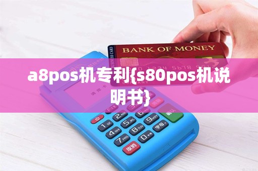 a8pos机专利{s80pos机说明书}