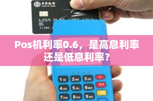 Pos机利率0.6，是高息利率还是低息利率？