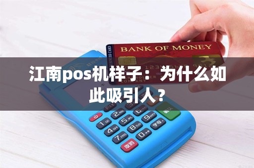 江南pos机样子：为什么如此吸引人？