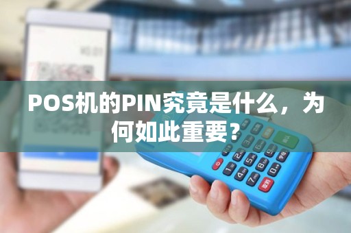 POS机的PIN究竟是什么，为何如此重要？