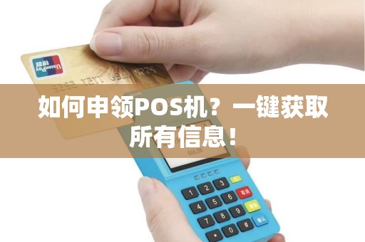 如何申领POS机？一键获取所有信息！