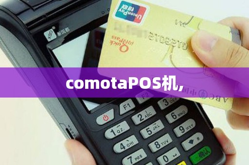 comotaPOS机,