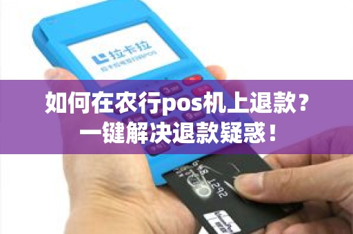 如何在农行pos机上退款？一键解决退款疑惑！