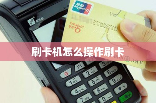 刷卡机怎么操作刷卡