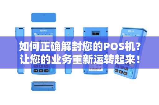 如何正确解封您的POS机？让您的业务重新运转起来！