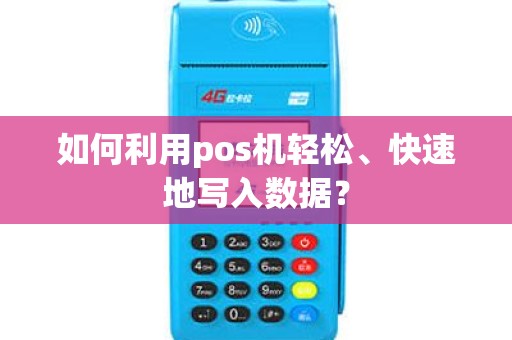 如何利用pos机轻松、快速地写入数据？