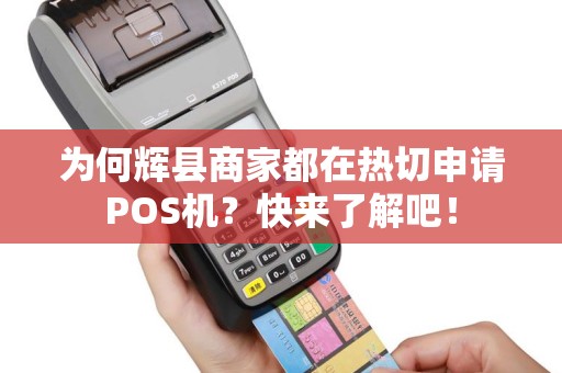 为何辉县商家都在热切申请POS机？快来了解吧！
