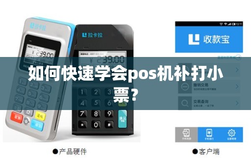 如何快速学会pos机补打小票？