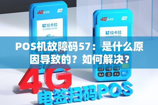 POS机故障码57：是什么原因导致的？如何解决？