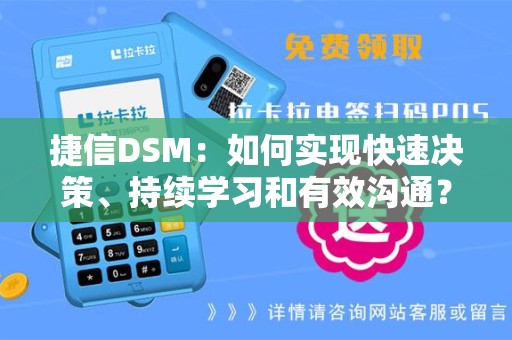 捷信DSM：如何实现快速决策、持续学习和有效沟通？