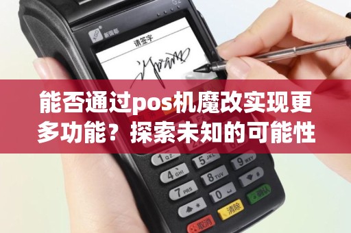 能否通过pos机魔改实现更多功能？探索未知的可能性！