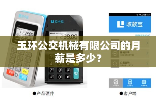 玉环公交机械有限公司的月薪是多少？