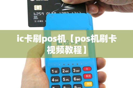 ic卡刷pos机【pos机刷卡视频教程】
