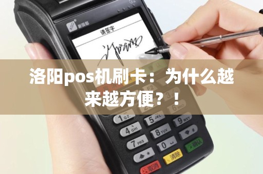 洛阳pos机刷卡：为什么越来越方便？！